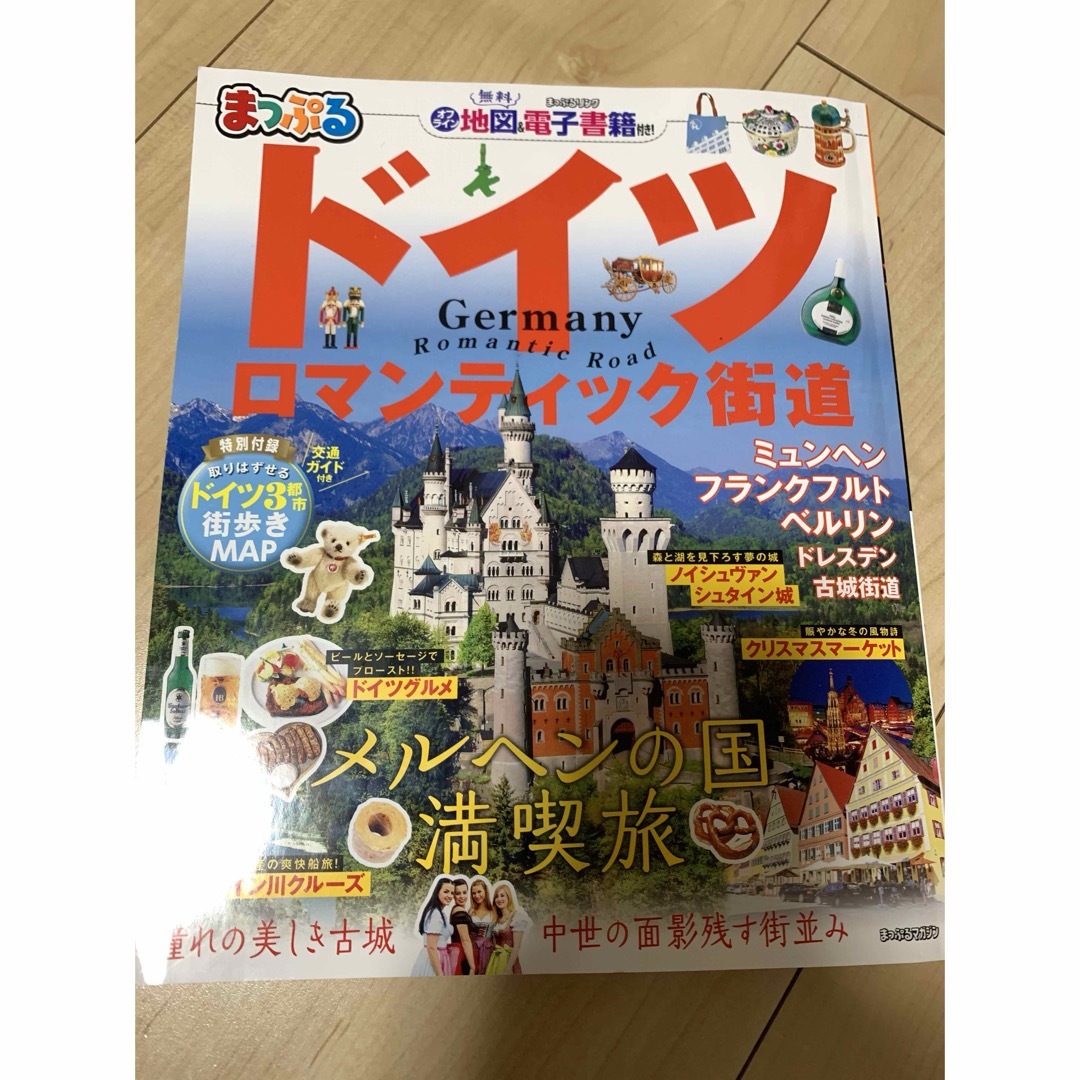 旺文社(オウブンシャ)の最新版まっぷる　ドイツ エンタメ/ホビーの本(地図/旅行ガイド)の商品写真