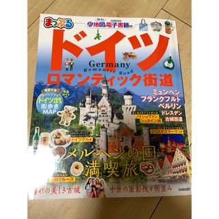 オウブンシャ(旺文社)の最新版まっぷる　ドイツ(地図/旅行ガイド)