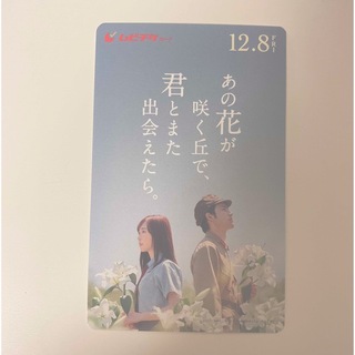 あの花が咲く丘で、君とまた出会えたら。ムビチケ(未使用)(邦画)