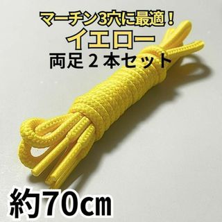 3ホール靴紐2本 イエロー丸 約70㎝ メンズ／レディース  パンク ゴスロリ(ローファー/革靴)