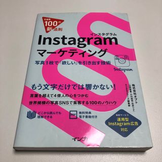 Instagramマーケティング 写真1枚で「欲しい」を引き出す技術(コンピュータ/IT)