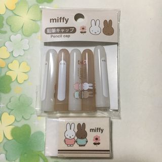 ミッフィー(miffy)のミッフィー  鉛筆キャップ　消しゴム(その他)