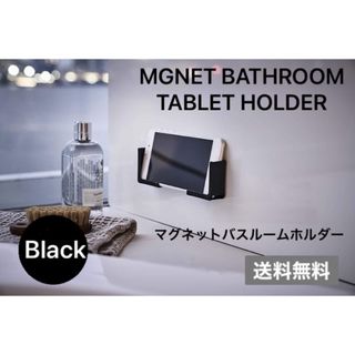 ✨匿名発送✨ タブレット ホルダー マグネット お風呂 ブラック スマホ 料理(その他)