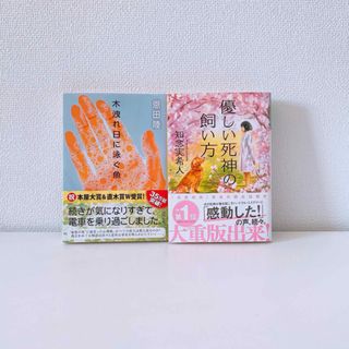 「木洩れ日に泳ぐ魚」「優しい死神の飼い方」 2冊セット(文学/小説)