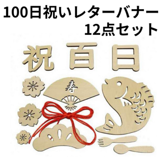 レターバナー 木製 100日 お食い初め お祝い 赤ちゃん 記念(お食い初め用品)