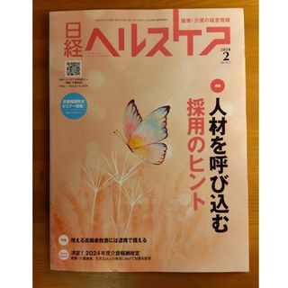 日経ヘルスケア2024年2月号(ビジネス/経済)