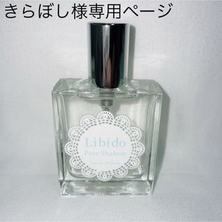 【新品未使用品】LCラブコスメ Libido 30ml(ビュアシャボン)(香水(女性用))