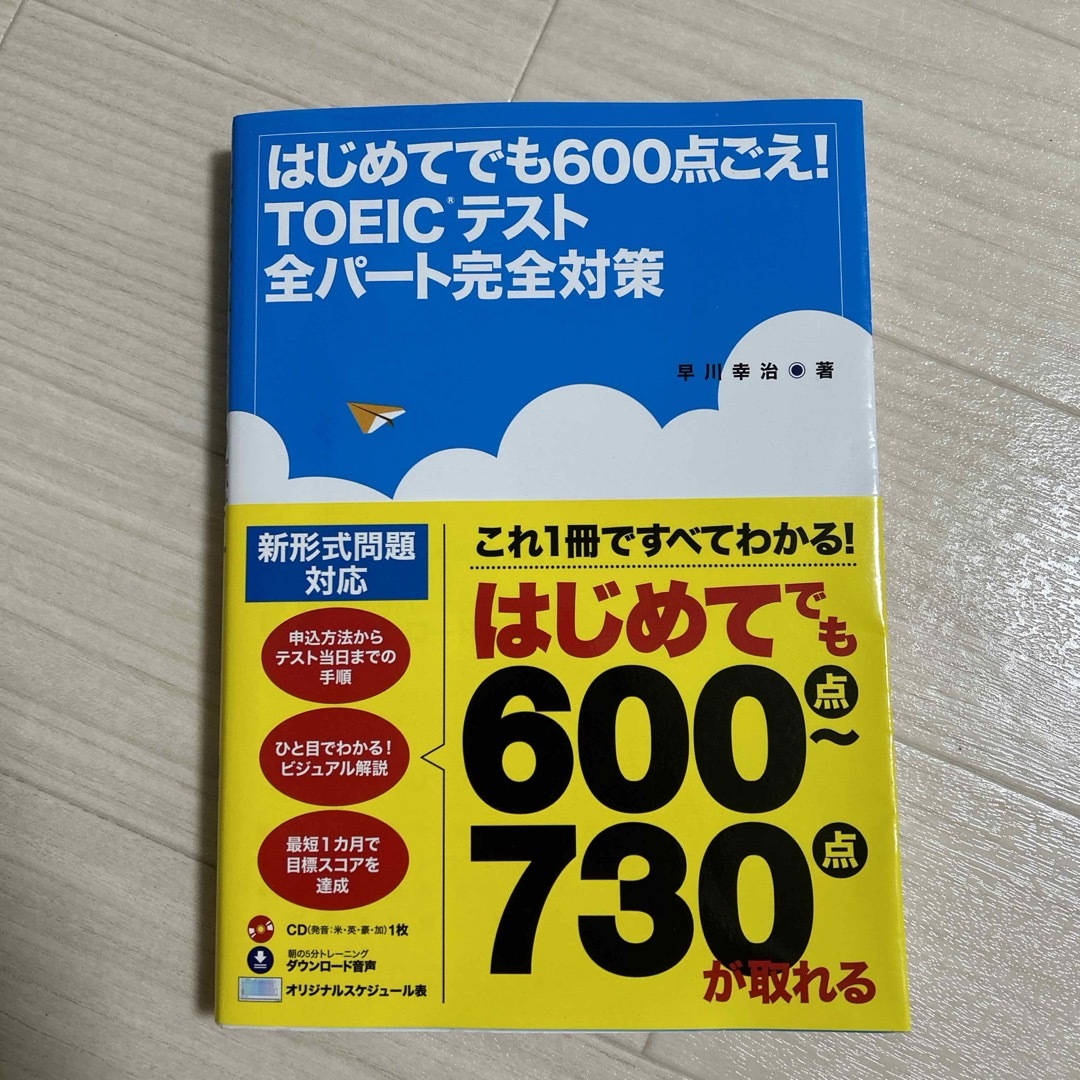 はじめてでも６００点ごえ！ＴＯＥＩＣテスト全パ－ト完全対策 エンタメ/ホビーの本(資格/検定)の商品写真