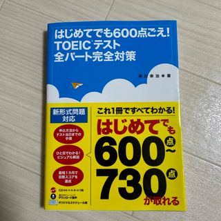 はじめてでも６００点ごえ！ＴＯＥＩＣテスト全パ－ト完全対策(資格/検定)