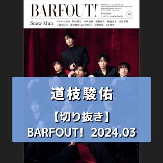 ナニワダンシ(なにわ男子)の【切り抜き】道枝駿佑 ／ BARFOUT!  2024年3月号(音楽/芸能)