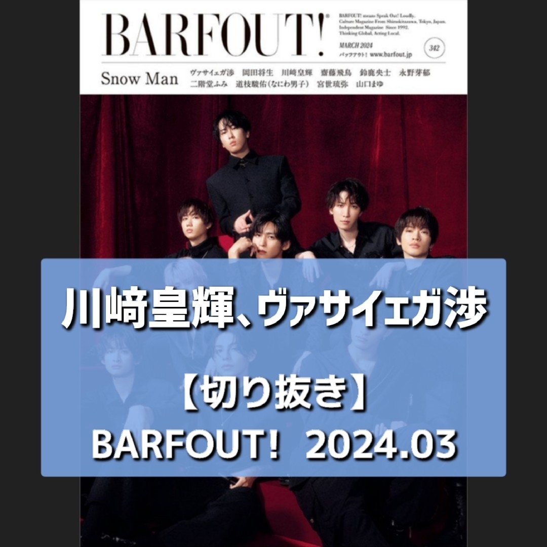 ジャニーズJr.(ジャニーズジュニア)の【切り抜き】川﨑皇輝、ヴァサイェガ渉 ／ BARFOUT!  2024.03 エンタメ/ホビーの雑誌(音楽/芸能)の商品写真