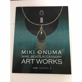 Miki Onuma wire_beads accessory art wor…(アート/エンタメ)