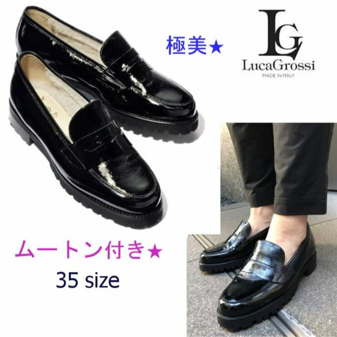 LucaGrossi(ルカグロッシ)の希少★ルーカグロッシ ムートン付きエナメル ローファー 35 極美★人気完売⭐️ レディースの靴/シューズ(ローファー/革靴)の商品写真