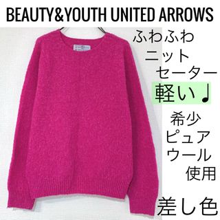 ビューティアンドユースユナイテッドアローズ(BEAUTY&YOUTH UNITED ARROWS)のビューティーアンドユースユナイテッドアローズ/毛ウールニットセーター軽い差し色(ニット/セーター)