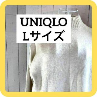 ユニクロ(UNIQLO)の《SALE》UNIQLO Lサイズ　ニット　セーター　ハイネ　ホワイト(ニット/セーター)