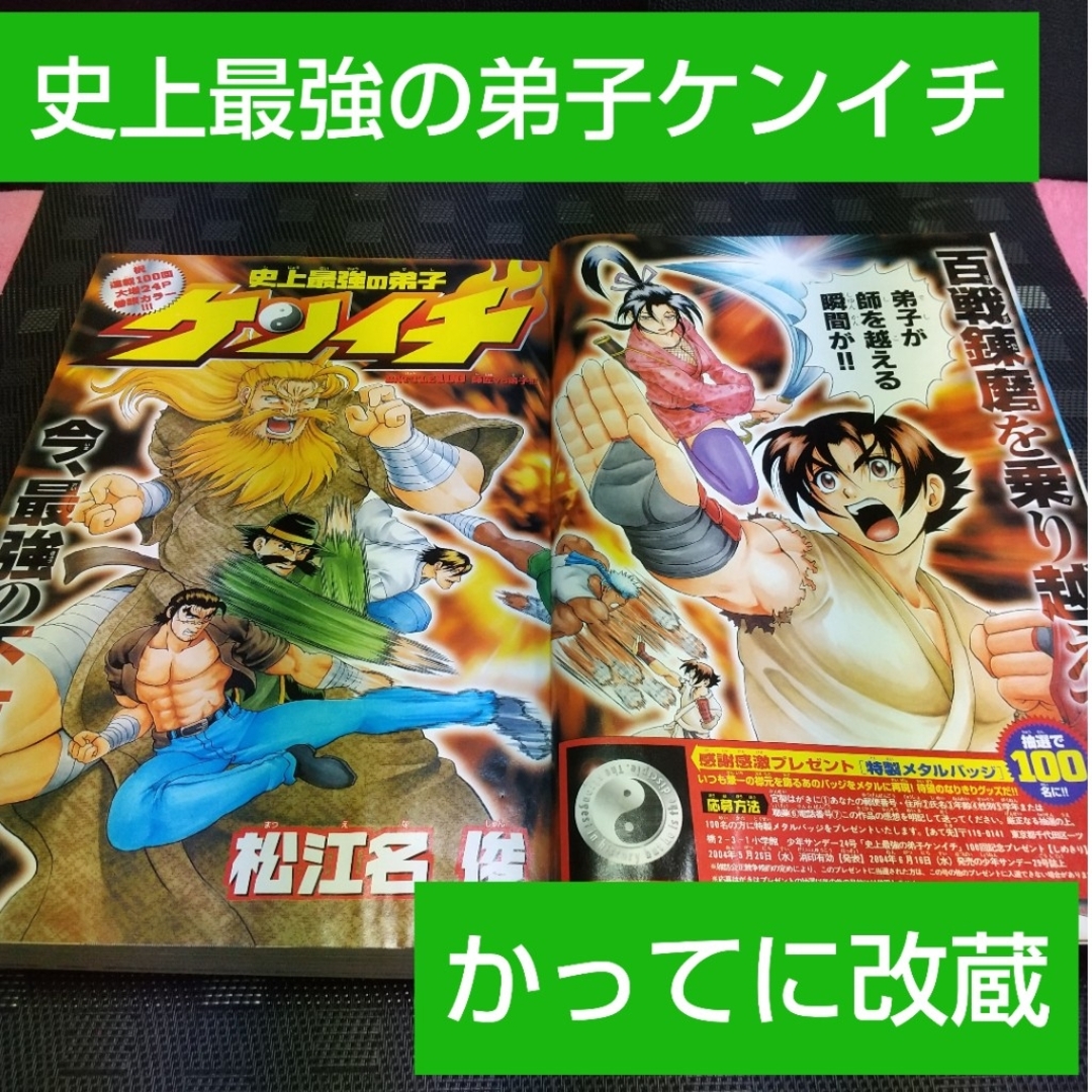 小学館 - 週刊少年サンデー2004年5月26日号※史上最強の弟子 小学館 - 週刊少年サンデー2004年5月26日号※史上最強の弟子