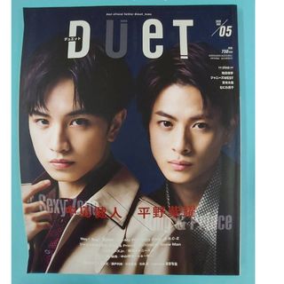 ジャニーズ(Johnny's)の平野紫耀 & 中島健人　DUET デュエット　2020年5月号(音楽/芸能)