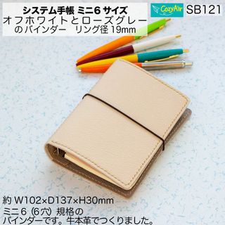 SB121 【受注制作】ミニ6サイズ M6 システム手帳  リング径19mm(その他)