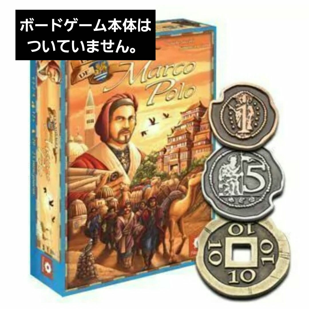 ボードゲーム マルコポーロ  金属製　メタル コイン セット エンタメ/ホビーのテーブルゲーム/ホビー(その他)の商品写真