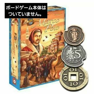 ボードゲーム マルコポーロ  金属製　メタル コイン セット(その他)