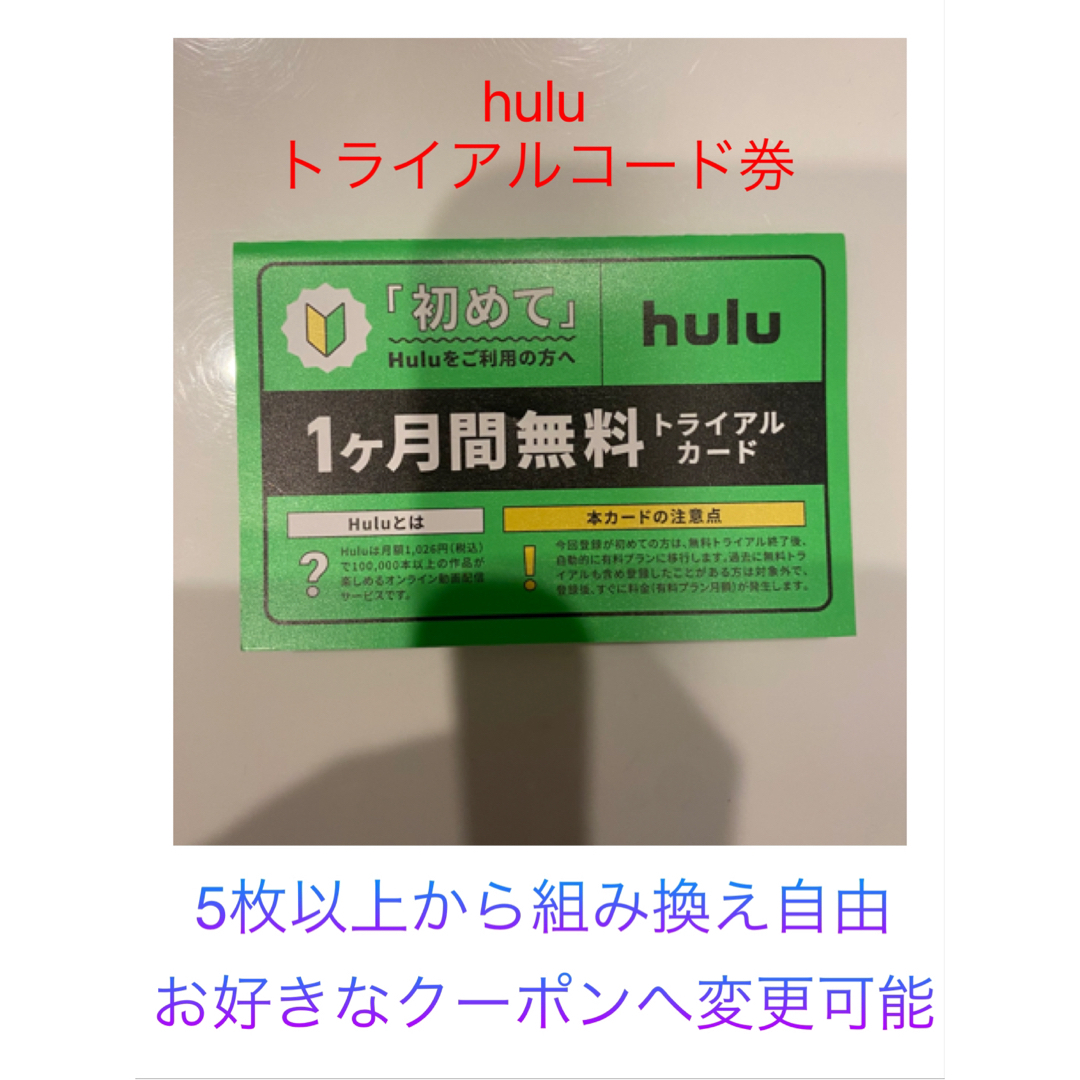 Hulu トライアルコード券 チケットのチケット その他(その他)の商品写真