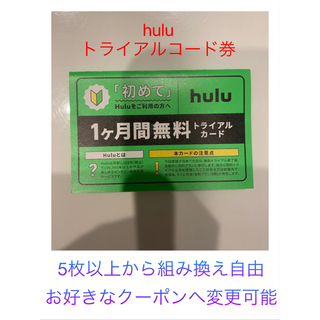 Hulu トライアルコード券(その他)