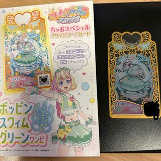 ショウガクカン(小学館)のプリマジコーデカード ポッピンスウィムグリーンワンピ ちゃお 9月号 (カード)