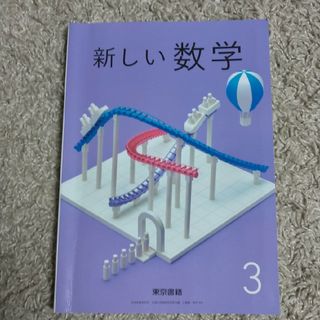 トウキョウショセキ(東京書籍)の数学教科書(中学３年生）東京書籍(語学/参考書)