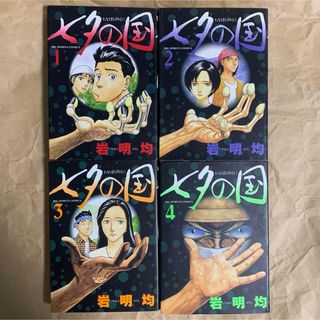 七夕の国 1-4 全巻セット(全巻セット)