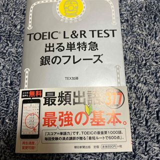 ＴＯＥＩＣ　Ｌ＆Ｒ　ＴＥＳＴ出る単特急銀のフレーズ(その他)