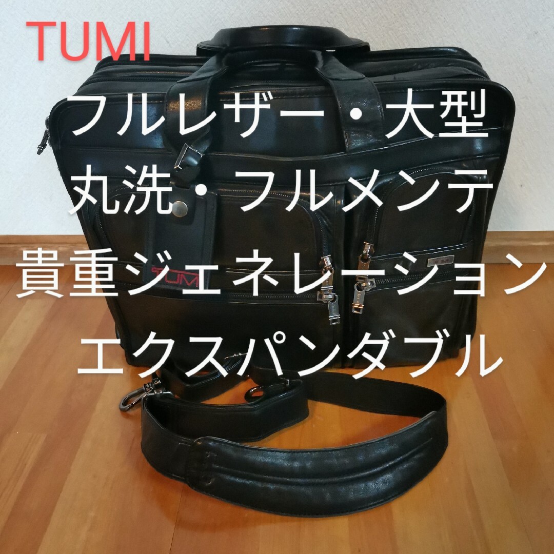 TUMI(トゥミ)の【丸洗・フルメンテ】貴重TUMI 96041D4 オールレザー エクスペンダブル メンズのバッグ(ビジネスバッグ)の商品写真