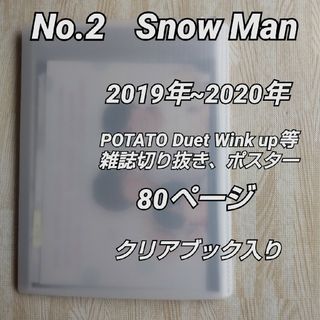 スノーマン(Snow Man)のNo.2  Snow Man 2019~20年雑誌切り抜き・ポスター等  80(アート/エンタメ/ホビー)