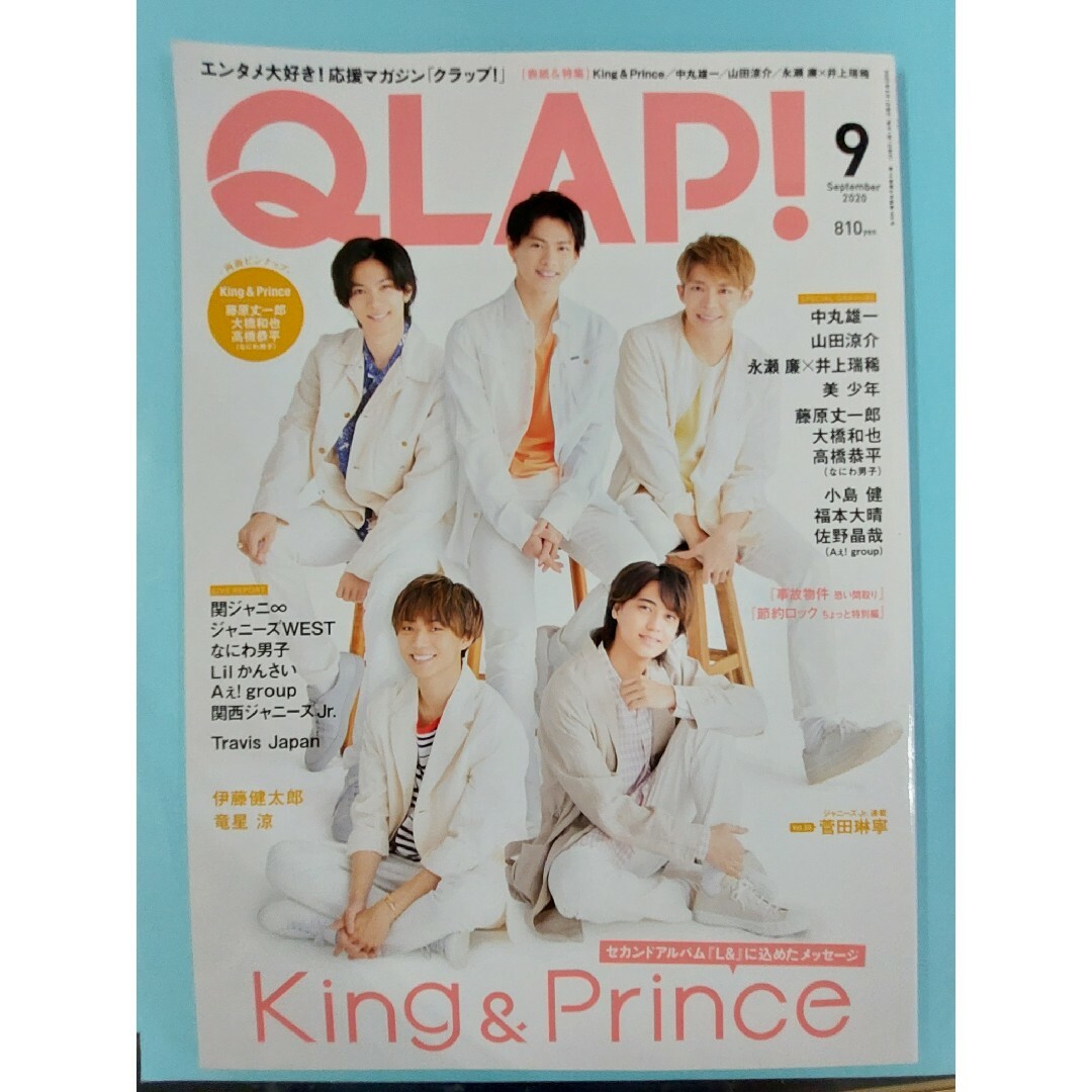 Johnny's(ジャニーズ)のKing & Prince クラップ CLAP! 2020年9月号 エンタメ/ホビーの雑誌(音楽/芸能)の商品写真