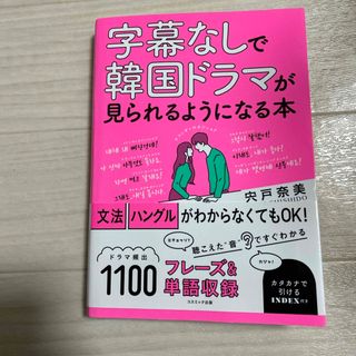 字幕なしで韓国ドラマが見られるようになる本(語学/参考書)