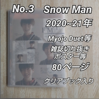 スノーマン(Snow Man)のNo.3  Snow Man 2020~21年雑誌切り抜き・ポスター等  80頁(アート/エンタメ/ホビー)