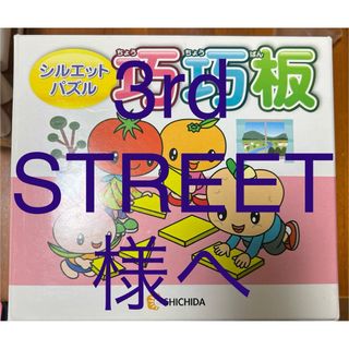 シチダシキ(七田式)の★3rd STREET様へ　巧巧板シルエットパズル　ちょうちょうばん　七田式(知育玩具)