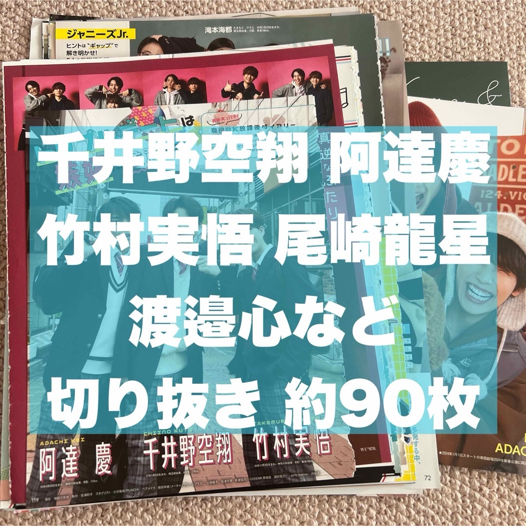 千井野空翔 阿達慶 竹村実悟 尾崎龍星 渡邉心 切り抜き エンタメ/ホビーのタレントグッズ(アイドルグッズ)の商品写真