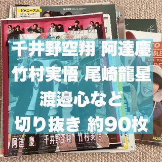 千井野空翔 阿達慶 竹村実悟 尾崎龍星 渡邉心 切り抜き(アイドルグッズ)