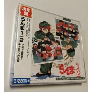 1 2CD 決定盤 らんま1/2 アニメ主題歌&キャラソン大全集(アニメ)