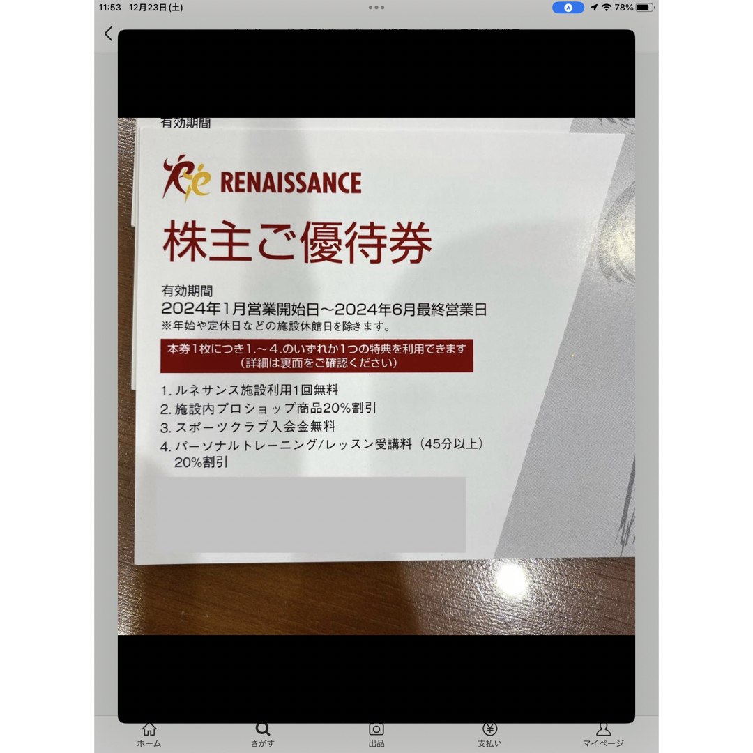 ルネサンス 株主優待券　2枚  有効期限　2024年6月最終営業 チケットの施設利用券(フィットネスクラブ)の商品写真