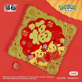 ポケモン(ポケモン)のピカチュウ ポケモン 中国 正月飾り 新年 春節 福字  旧正月 大きい 壁飾り(キャラクターグッズ)