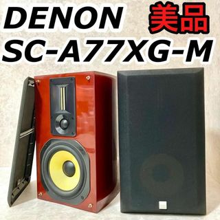 デノン(DENON)の美品 DENON デノン スピーカー 木目 SC-A77XG-M(スピーカー)