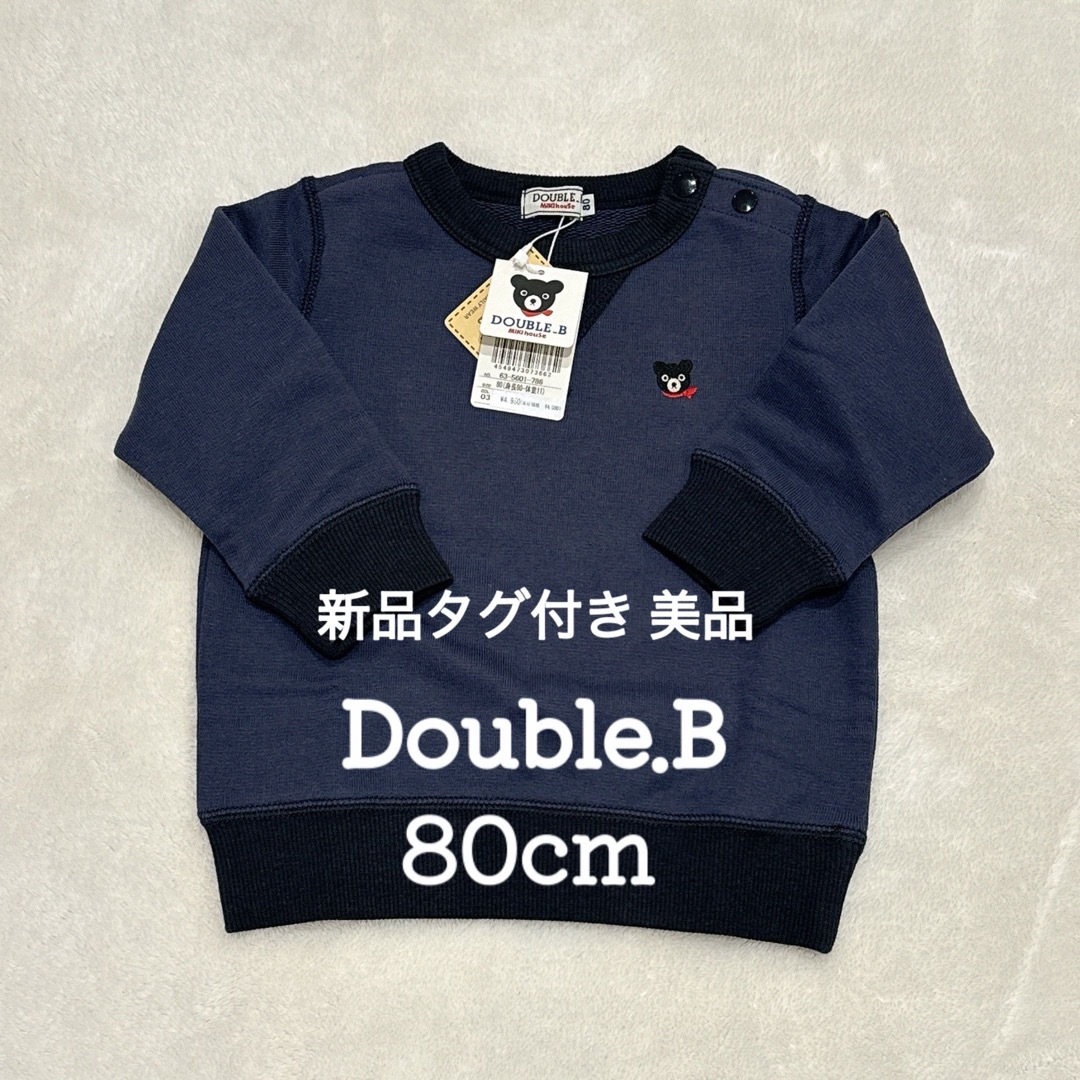 DOUBLE.B(ダブルビー)のミキハウス Double.B トレーナー 80cm キッズ/ベビー/マタニティのベビー服(~85cm)(トレーナー)の商品写真