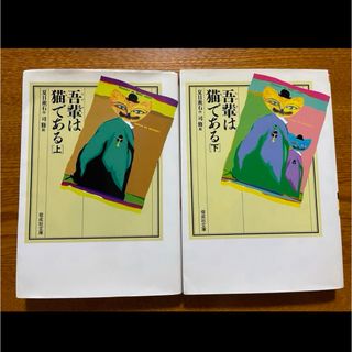 吾輩は猫である　上下２冊セット(文学/小説)