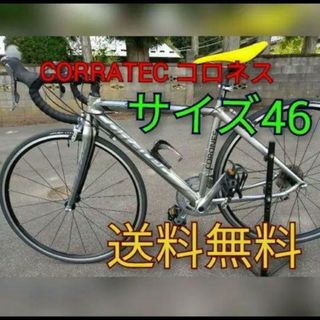 コラテック CORRATEC コロネス 　ロードバイク(自転車本体)