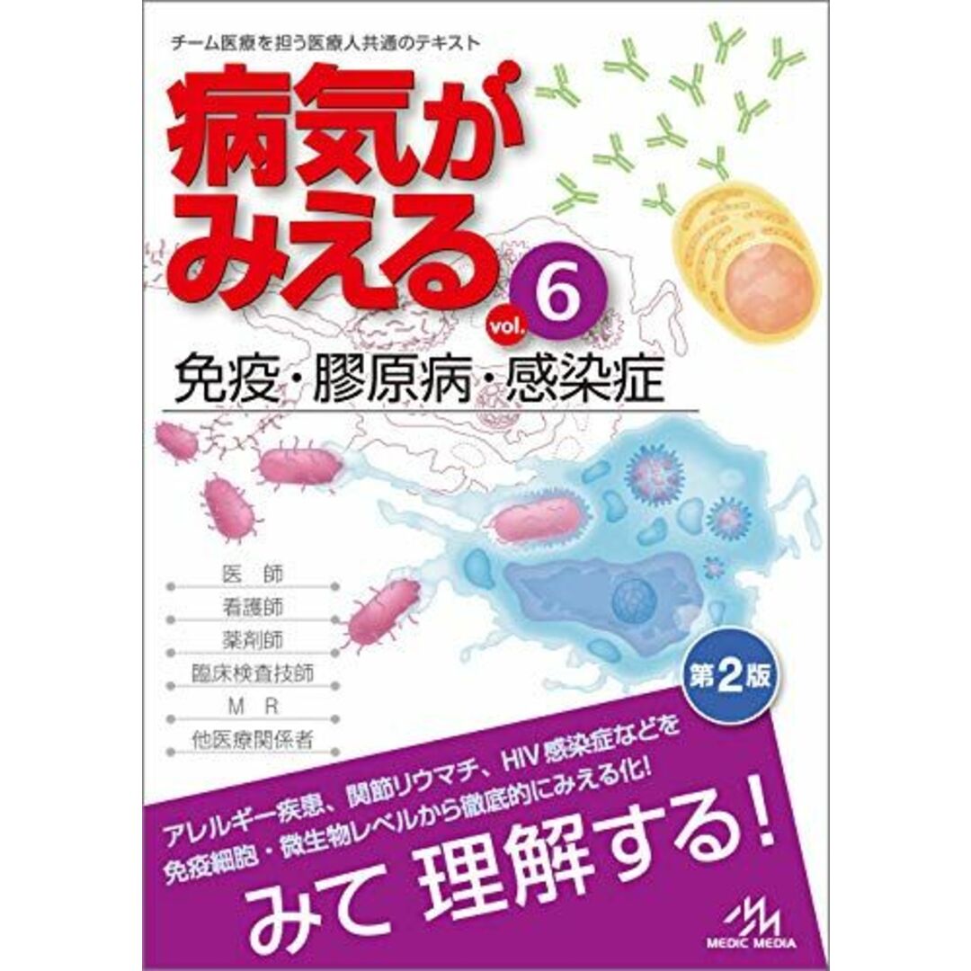 病気がみえる vol.6 免疫・膠原病・感染症 医療情報科学研究所 エンタメ/ホビーの本(語学/参考書)の商品写真