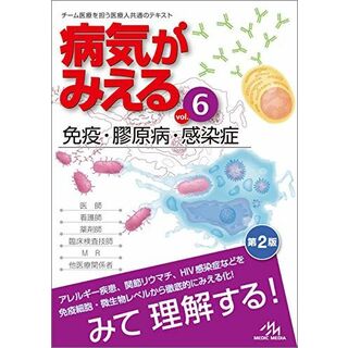 病気がみえる vol.6 免疫・膠原病・感染症 医療情報科学研究所(語学/参考書)