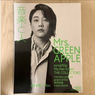 Mrs.GREEN APPLE「音楽と人 2022年12月号」(音楽/芸能)