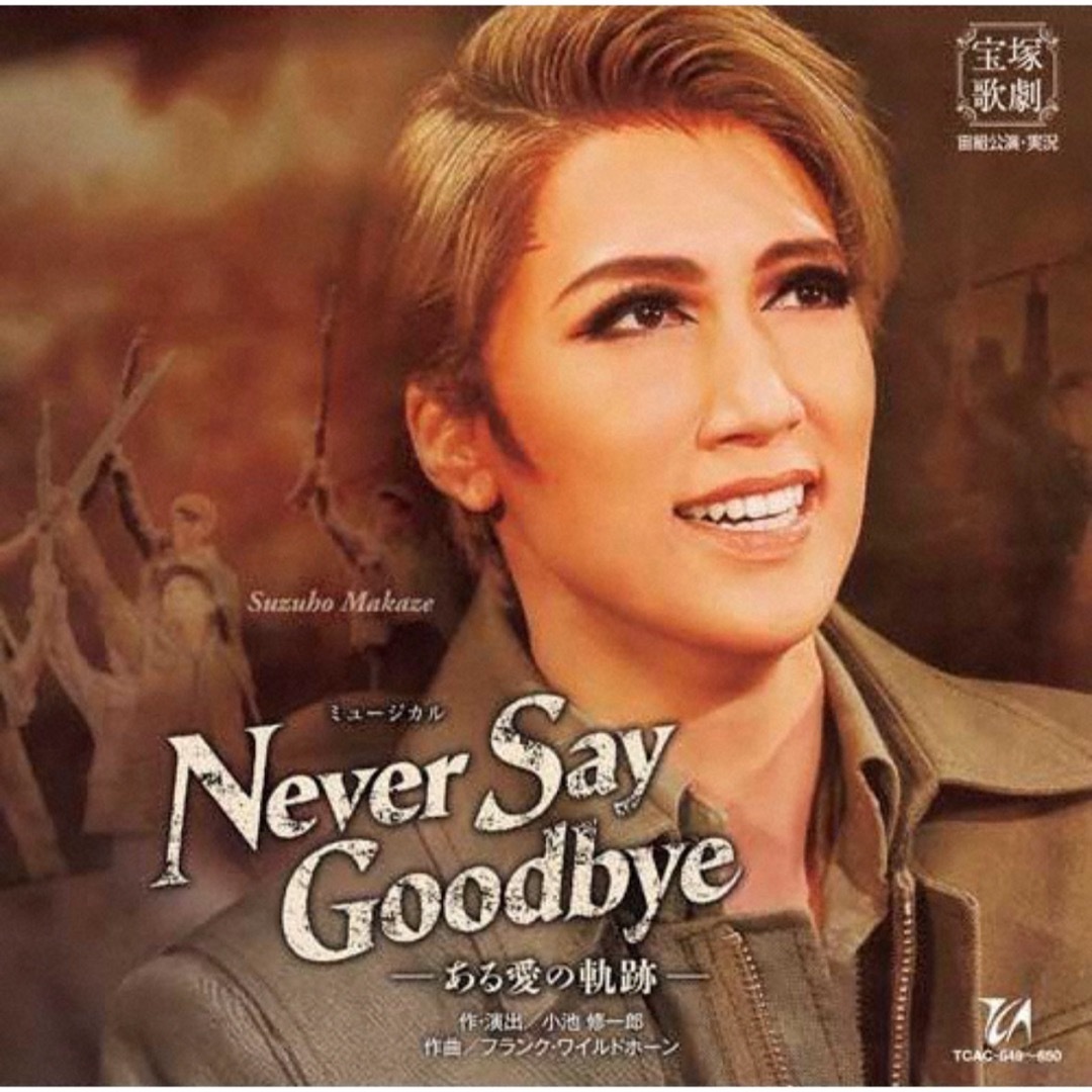 宝塚(タカラヅカ)のnever say good-by cd エンタメ/ホビーのCD(その他)の商品写真