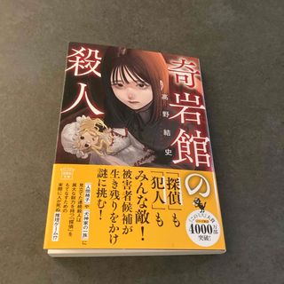 奇岩館の殺人(文学/小説)